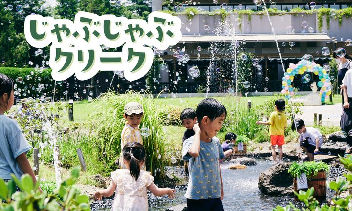 じゃぶじゃぶクリーク