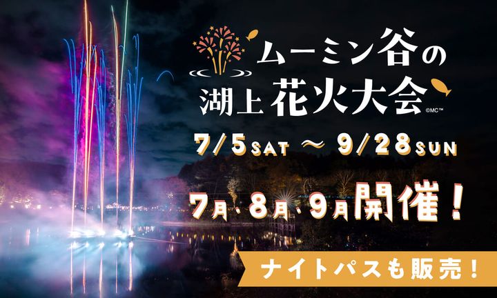「ムーミン谷の湖上花火大会」