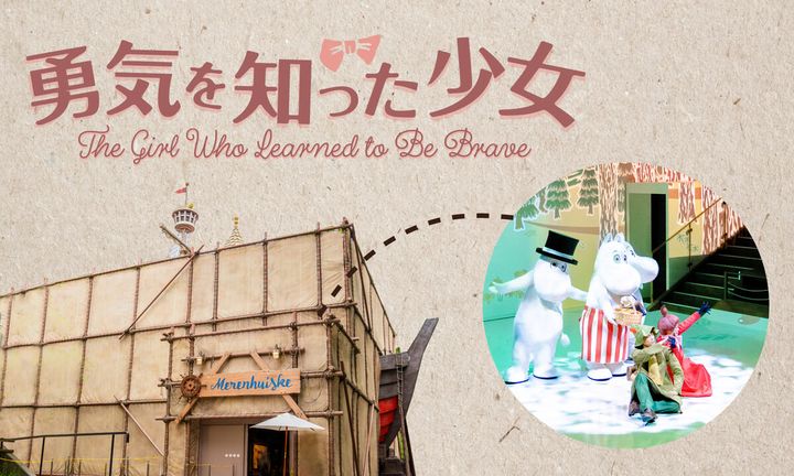 勇気を知った少女 ～「ムーミン谷の仲間たちより」