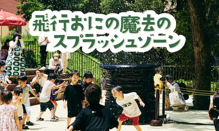 飛行おにの魔法のスプラッシュゾーン