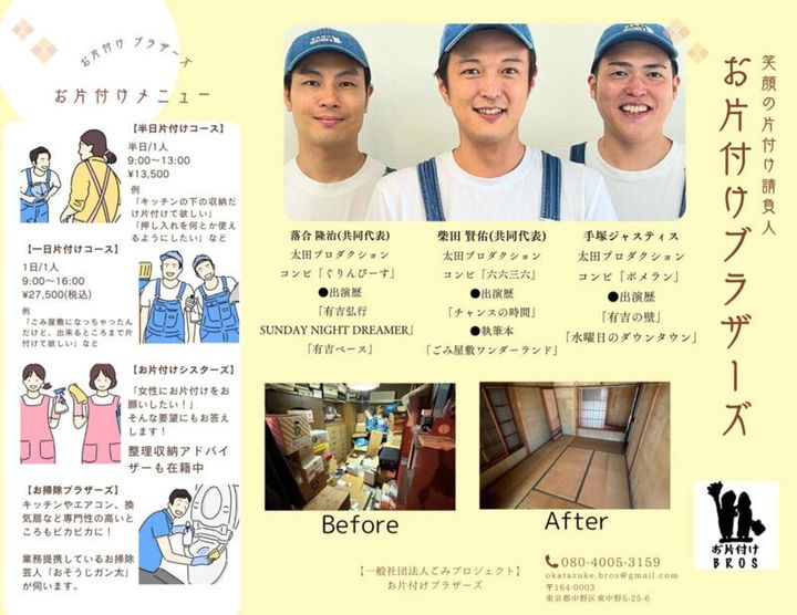 お片付けブラザーズのプロフィールや活動