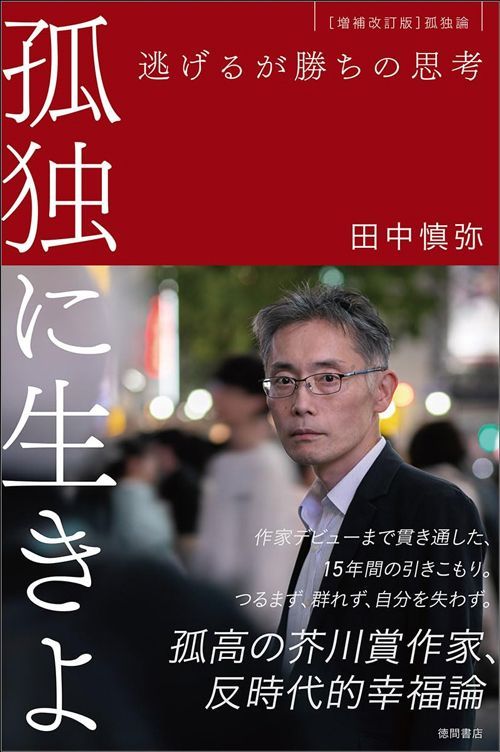 田中慎弥『孤独に生きよ 逃げるが勝ちの思考』（徳間書店）