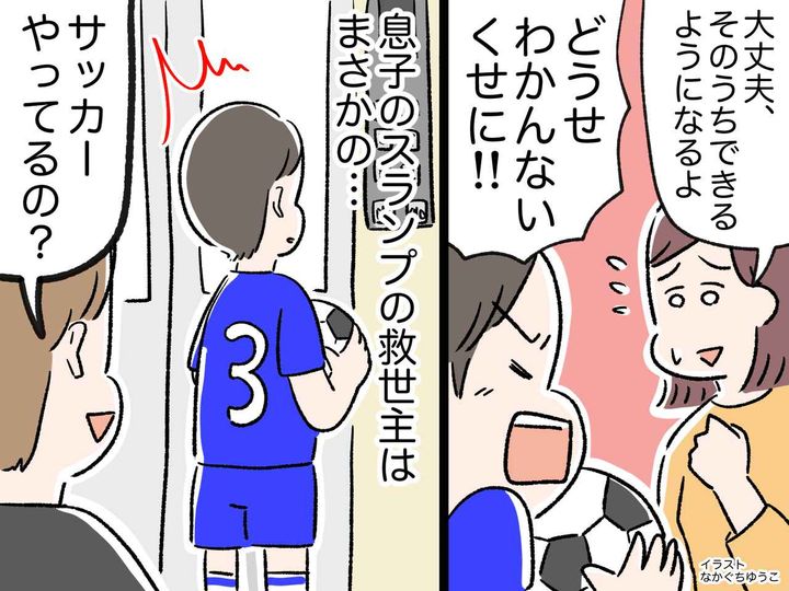 画像: 息子「俺の気持ちなんてわかんないくせに！」サッカーでスランプ。苦しむ家族の前に『まさかの救世主』が