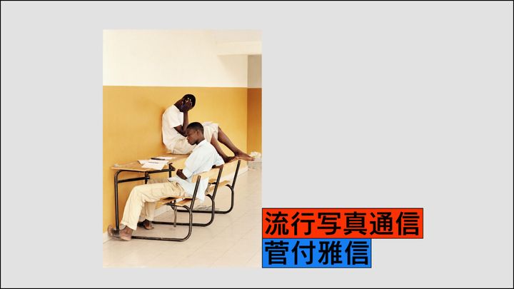 流行写真通信 第29回：今年上半期ベストな写真集、アンリ・ロアの「不可能な島」が見せるマジック・リアリズム