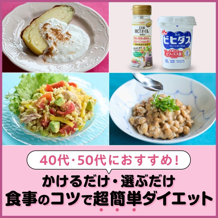 ダイエット 食事方法でダイエット 【40代・50代ダイエット】痩せやすくなる食事のコツは？ かけるだけ・選ぶだけの超簡単ダイエット