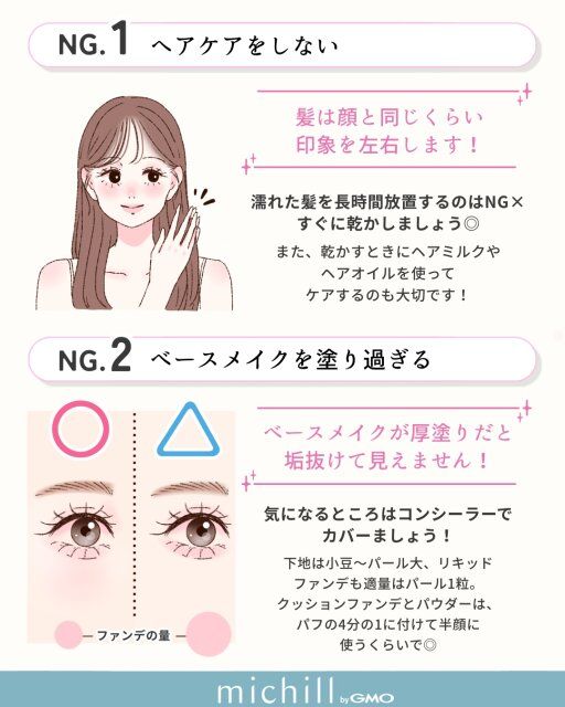 ヘアケアをしない、ベースメイクを塗りすぎるのはNG