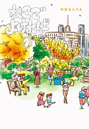 「ねこマンガ」でほっこりしよ！ 笑って、泣いて、ドキドキして。かわいいねこたちが大活躍！【最新号からちょっと見せ】の画像2