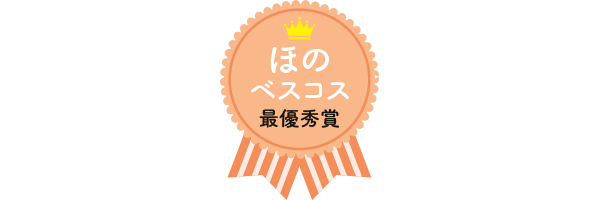 ほのベスコス最優秀賞