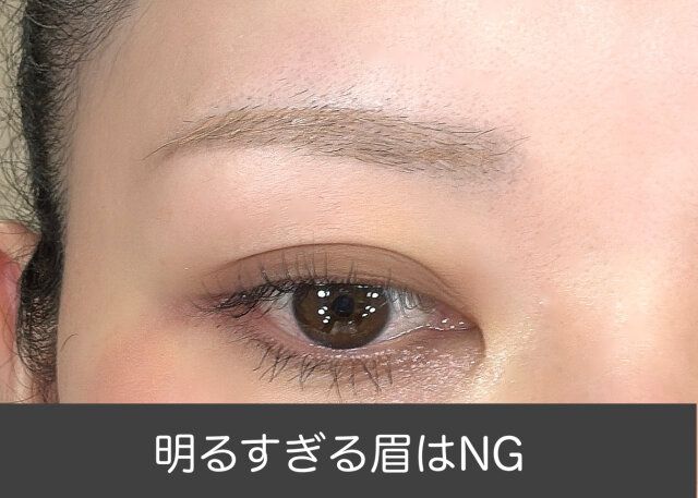 明るすぎる眉はNG