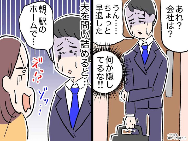 画像: 「あれ？ 会社は？」平日昼間に震えながら帰宅した夫。「実は──」その理由を聞いてゾッ、、、！