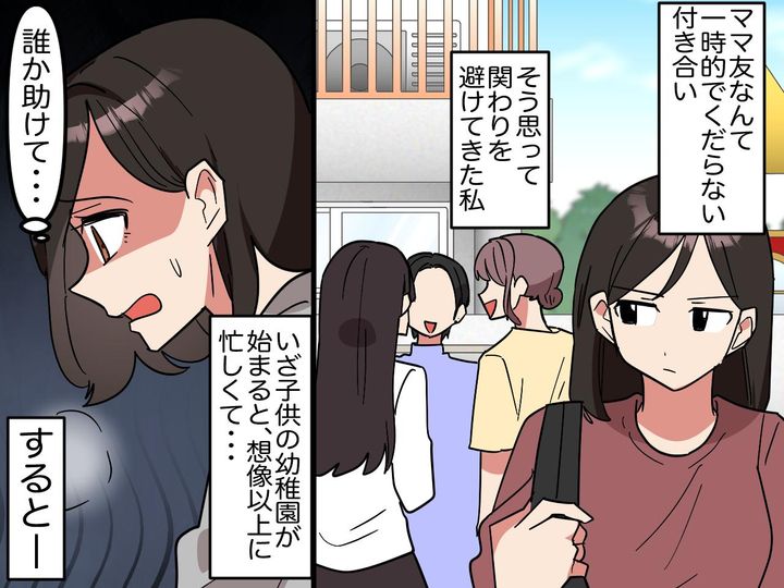 画像: 「どうせママ友なんて一時の関係でしょ」と見下していた私 → 10年後に待っていた【思わぬ未来】