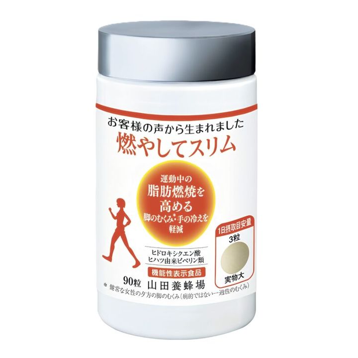 燃やしてスリム［機能性表示食品］90粒 2916円（山田養蜂場）