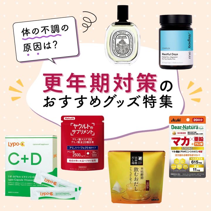 【最新】つらい更年期対策におすすめのグッズを特集！サプリ、インナー、フレグランスetc.