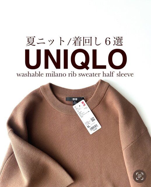 ユニクロのウォッシャブルミラノリブセーター半袖