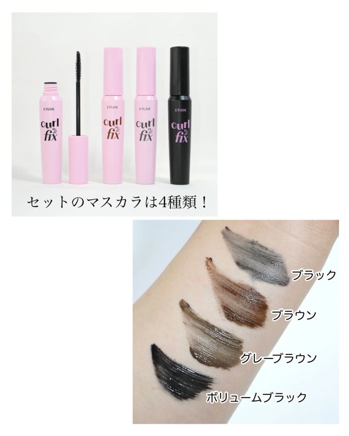 セットのマスカラは4種類（ブラック、ブラウン、グレーブラウン、ボリュームブラック）