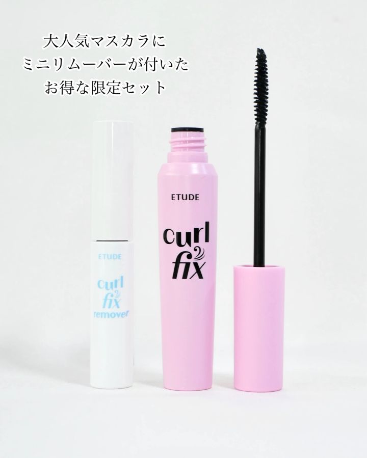 エチュード カールフィックスマスカラ＆ミニリムーバーセット
