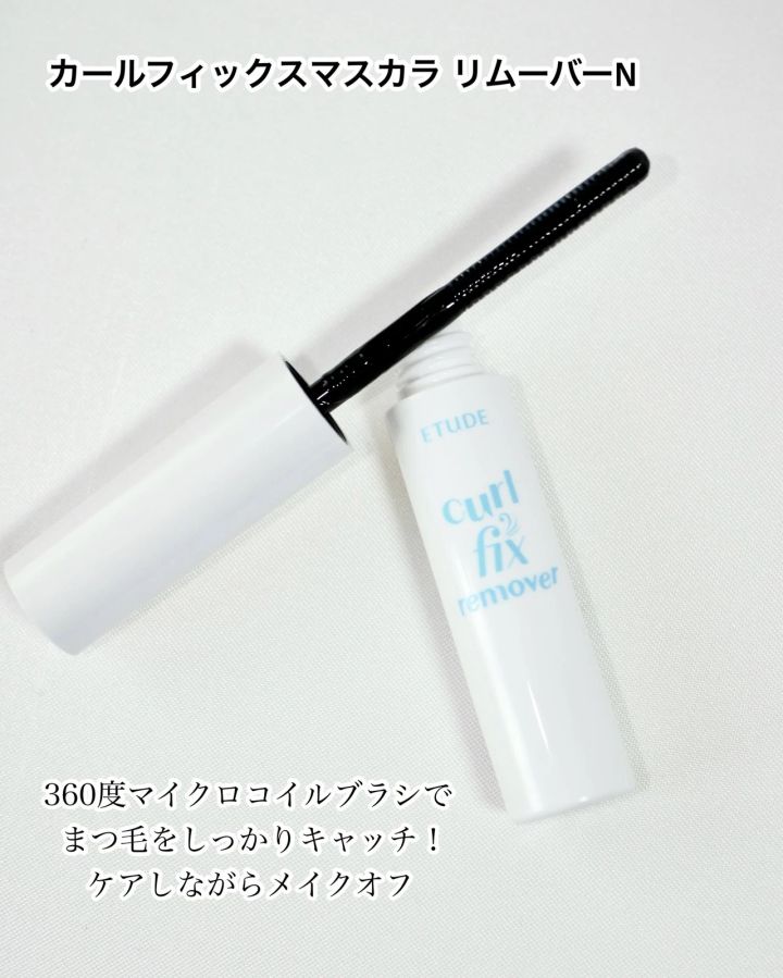 カールフィックスマスカラ リムーバーＮ