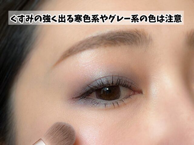 くすみの強く出る寒色系やグレー系の色は注意