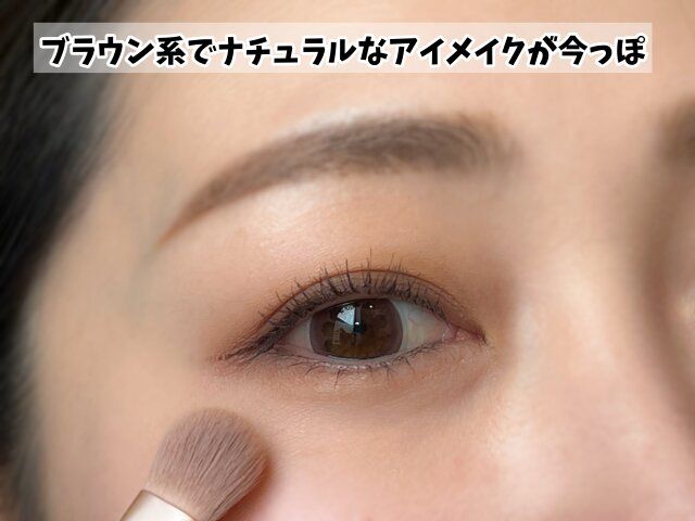 ブラウン系でナチュラルなアイメイク