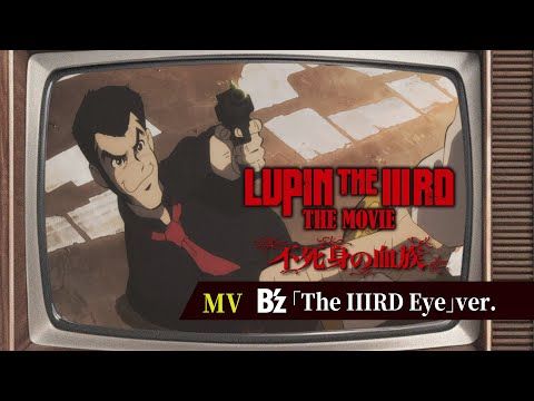 ルパン三世×B’zのコラボで話題の主題歌「The IIIRD Eye」に乗せ、劇場版の核心に迫る本編シーンが初公開！