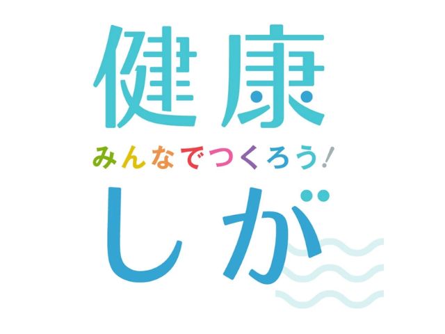 健康しが