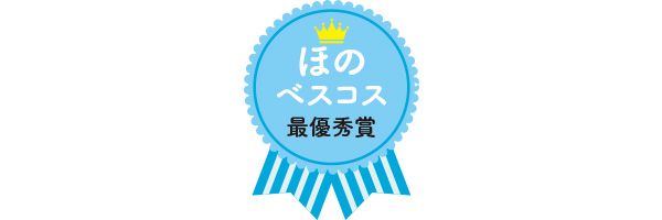 ほのベスコス最優秀賞
