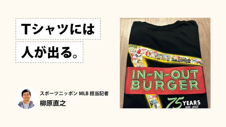 Tシャツには人が出る。スポーツニッポンMLB担当記者・柳原直之