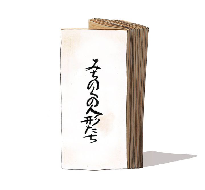 私家版　みちのくの人形たち　秘戯　2冊　深沢七郎 Amazon.co.jp: みちのくの人形たち (中公文庫 ふ 2-5) : 深沢
