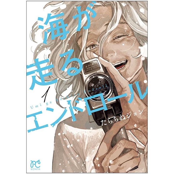 たらちねジョン先生の『海が走るエンドロール 1』は、もう一度何かに挑戦したい40代以降の女性におすすめ！