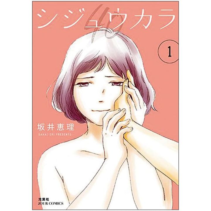 坂井恵里先生の『シジュウカラ 1』は、子育てや介護、更年期などに悩む40代以降の女性におすすめ！