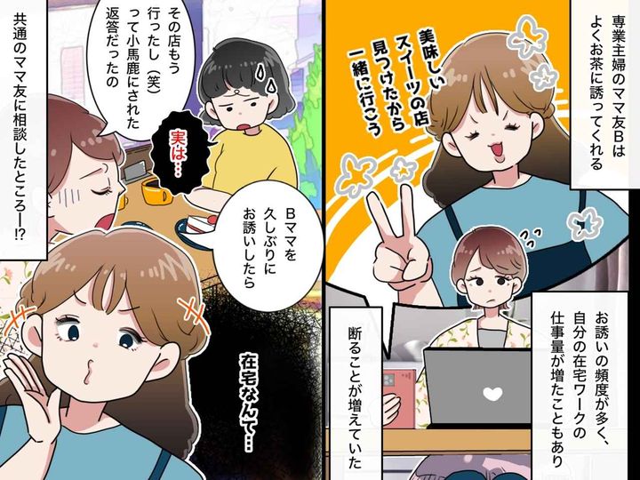 画像: 誘いを断ったら、陰口三昧！？「どうせ稼げてないんでしょ」ママ友が抱いていた【まさかの本音】に愕然