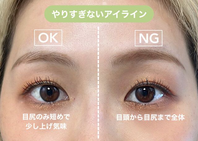 ポイント②アイラインは“やりすぎない” OK NG