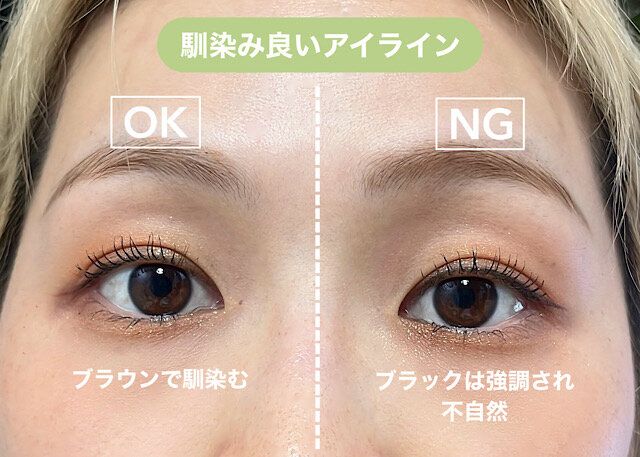 ポイント③アイラインはなじみよく OK NG