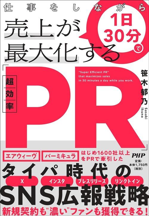 笹木郁乃『仕事をしながら1日30分で売上が最大化する「超効率PR」』（PHP研究所）