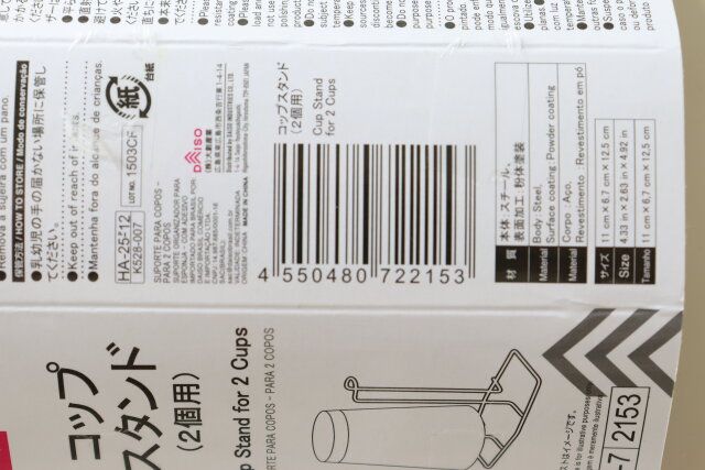 コップスタンド（2個用） JANコード