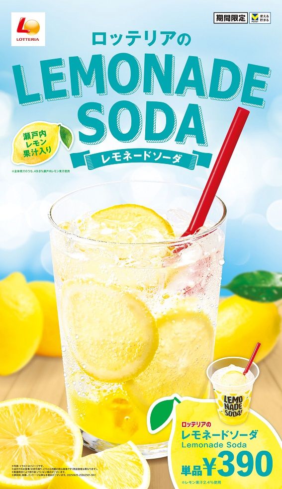 ロッテリア「レモネードソーダ」