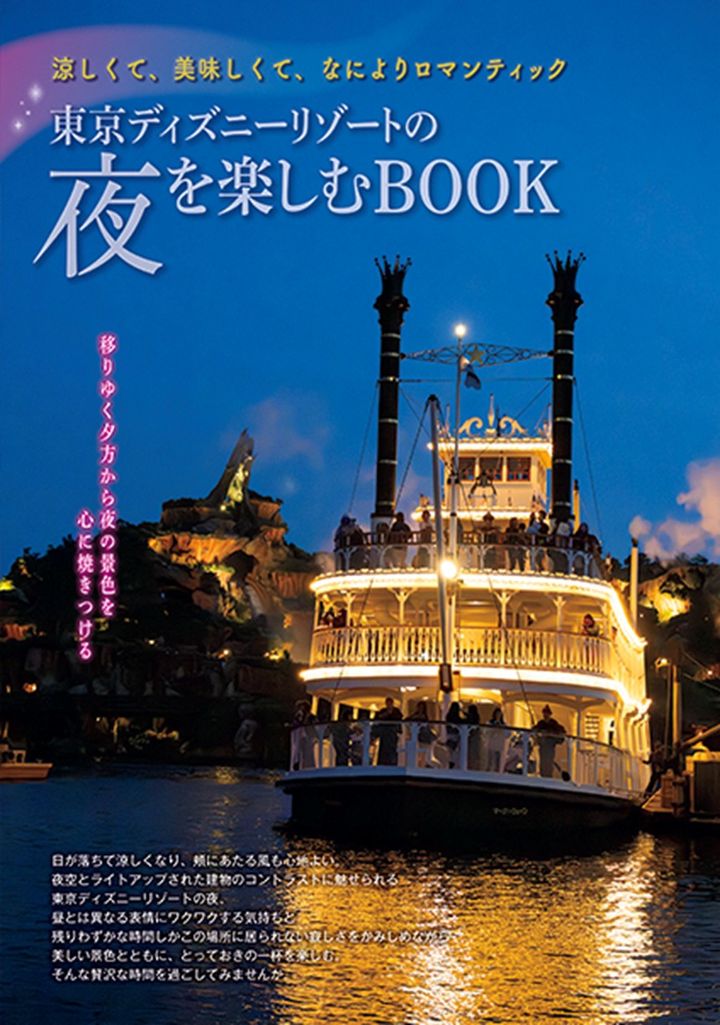 東京ディズニーリゾートの夜を楽しむBOOK