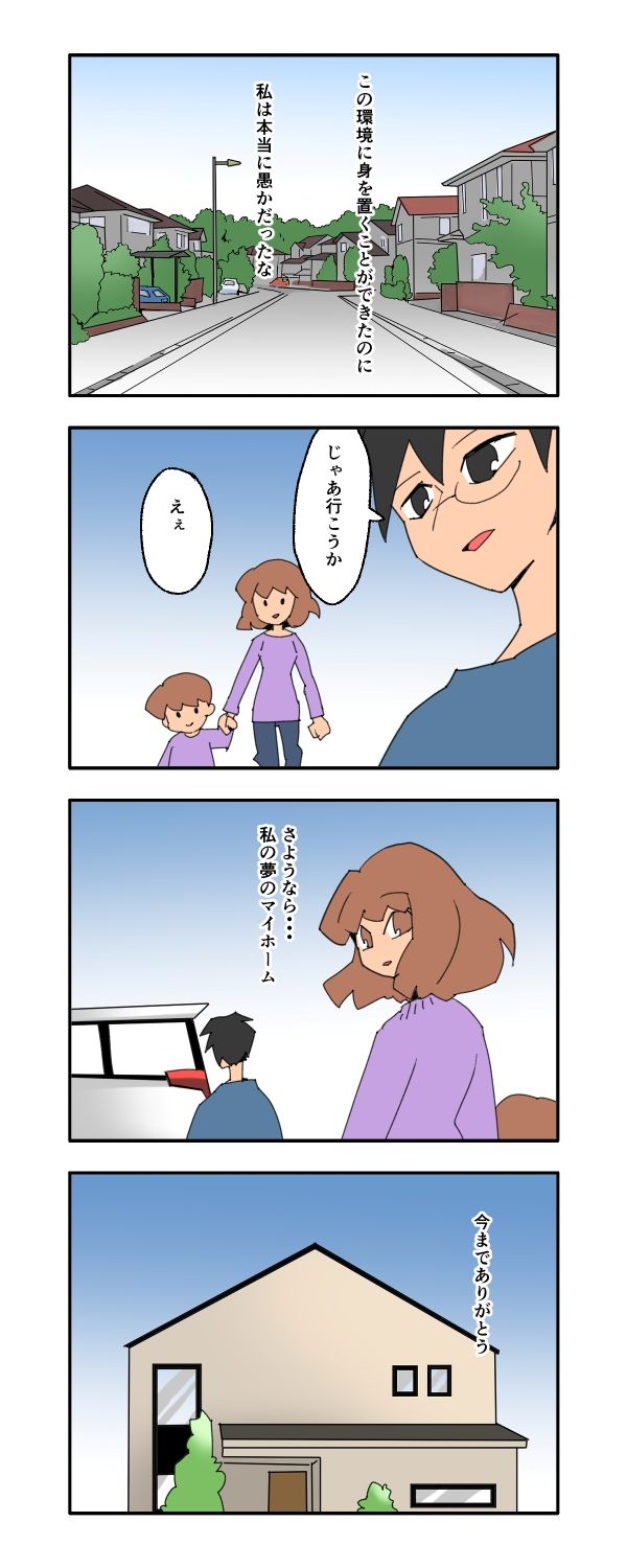 新興住宅地で見栄を張りすぎた話／音坂ミミコ