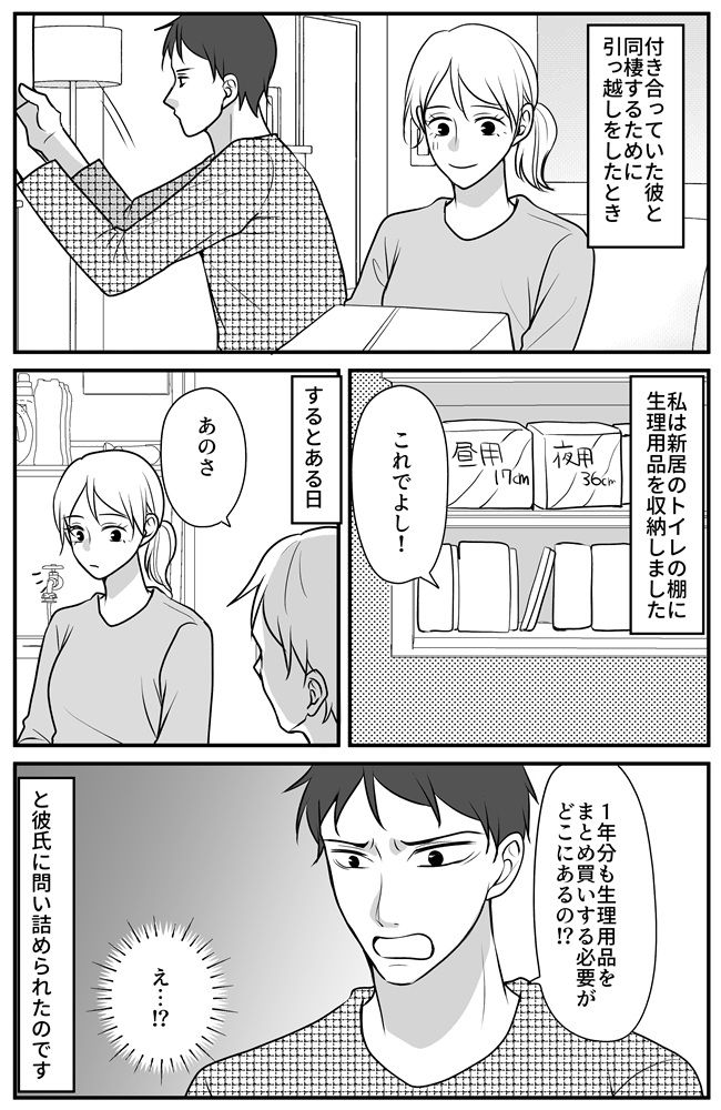 「月に1日」「1日1枚で十分」同棲開始で判明した、女の子の日に対する彼氏の衝撃的な勘違い