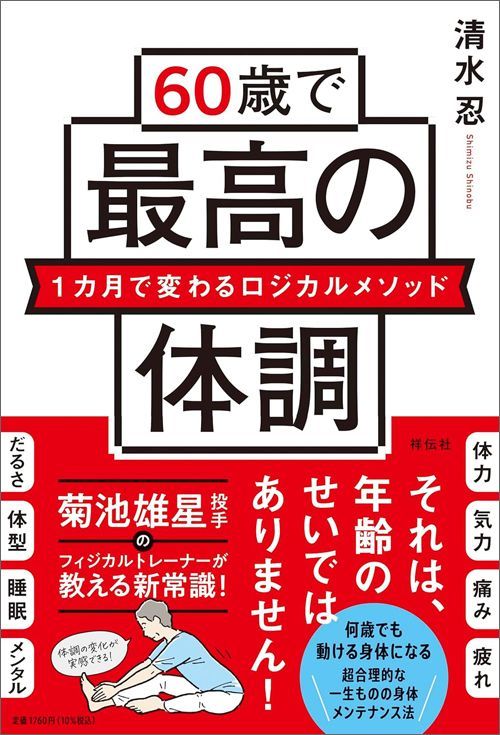 清水忍『60歳で最高の体調』（祥伝社）