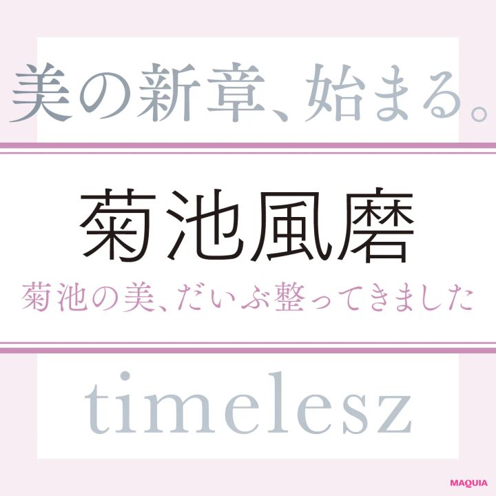 timelesz 菊池風磨さんインタビュー。菊池の美、だいぶ整ってきました