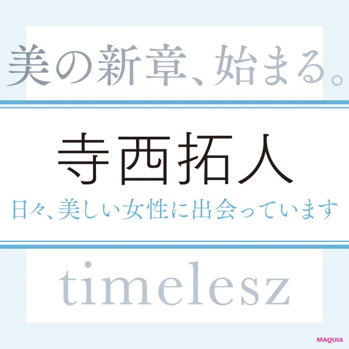 timelesz 寺西拓人さん「日々、目にする素敵な女性から美しさを教えてもらっている気がします」