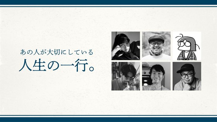 三浦崇宏、伊藤亜和らが大切にしている、人生の一行