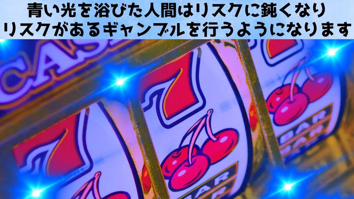 カジノの『青い光』があなたの財布を狙っている