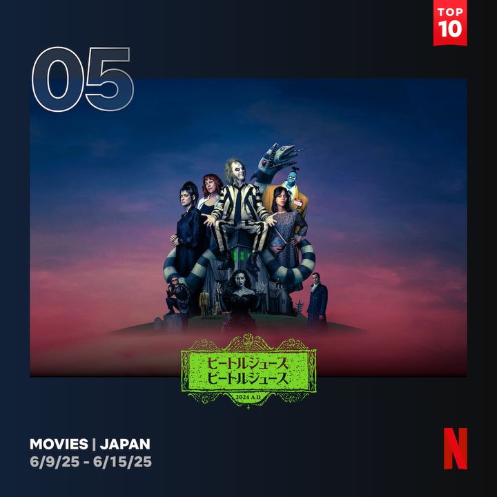 ティム・バートンらしさ全開、ウィノナ・ライダーの続投も感慨深いホラー・コメディ