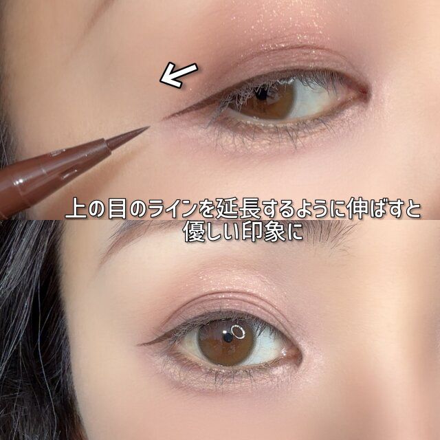 目の上のカーブに合わせてラインを伸ばすと優しいタレ目っぽい目元