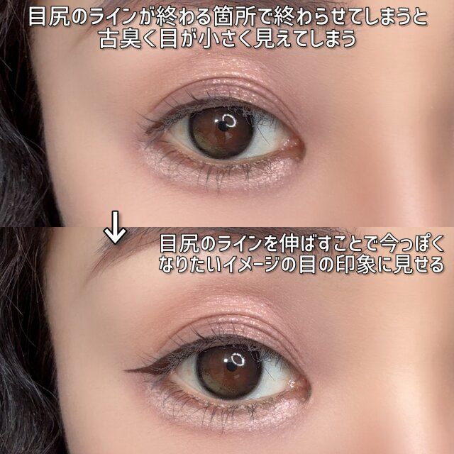 目尻のラインの伸ばし方でイメージ自由自在なアイライン