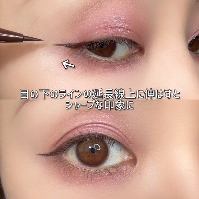 目尻の下の目のカーブに合わせてラインを伸ばすとシャープな印象