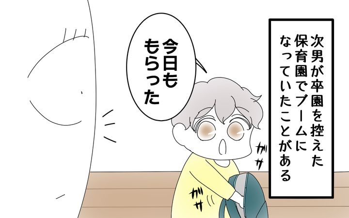 保育園でブームになっていたのは…