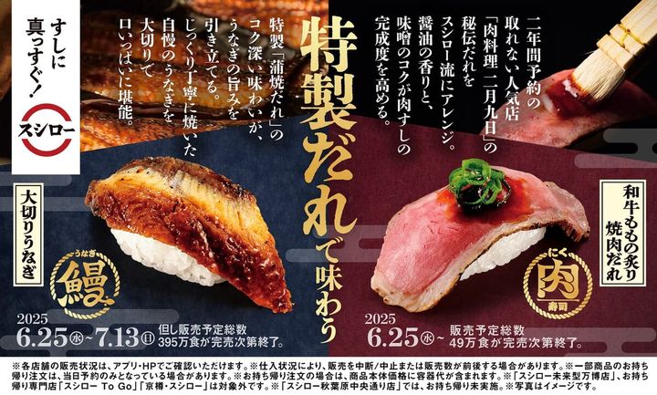 スシロー『大切りうなぎ／「肉料理 二月九日」監修メニュー』